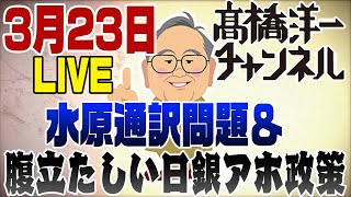 3/23ライブ！水原通訳問題＆日銀アホな政策に怒り