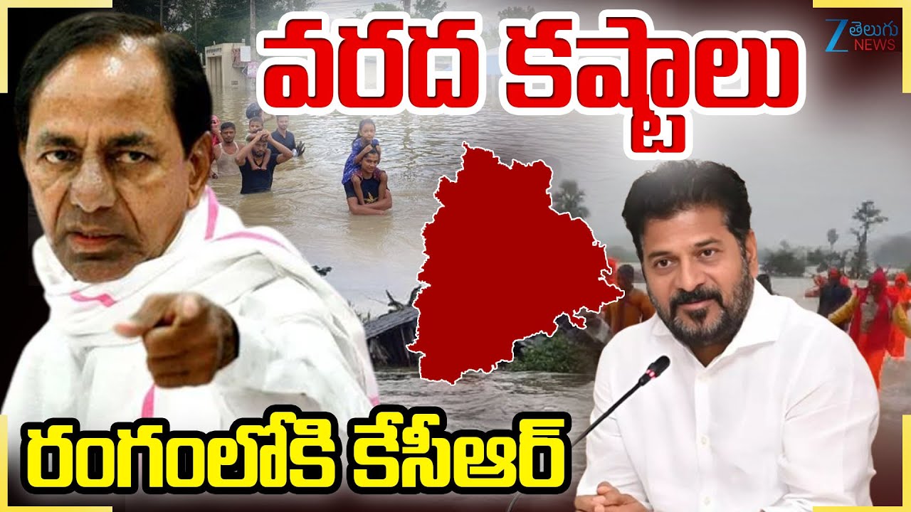 Heavy Rains Telangana | KCR | Huge Floods | వరద కష్టాలు రంగంలోకి కేసీఆర్ | ZEE Telugu News