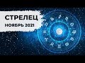 СТРЕЛЕЦ ♐: РЕЖИМ ВОЛШЕБНИКА 🧙 | АСТРО и ТАРО ПРОГНОЗ на НОЯБРЬ 2021 года.