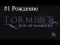 Прохождение Torment: Tides of Numenera. Часть 01.Рождение в новом мире.