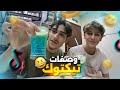 جربت أسوي وصفات التيك توك مع أخوي الصغير جربت أسوي وصفات التيك توك مع أخوي الصغير