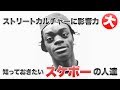 【人物紹介】スニーカーやストリートブランドが好きなら知っておくと役に立つか・も・しれないスケボー関係の人達