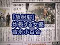 「放射脳」炸裂する女優吉永小百合