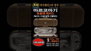 마르코마기 트럼펫 갈색 스웨이드 #마르코마기 #트럼펫 케이스 #목화악기
