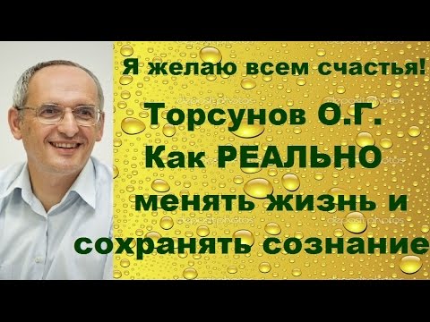 Торсунов О.Г. Как РЕАЛЬНО менять жизнь и сохранять сознание