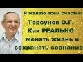 Торсунов О.Г. Как РЕАЛЬНО менять жизнь и сохранять сознание