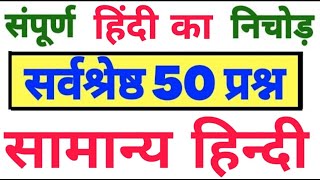 #Hindi grammar || Hindi for  UP POLICE,UP SI ,UP JAIL WARDEN SSC,GD || top 50 Hindi grammar question