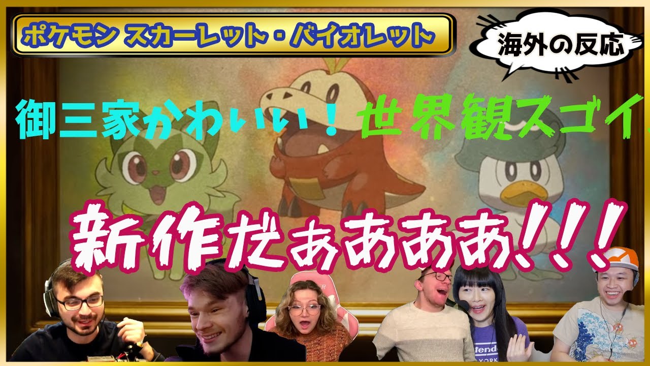 海外の反応 ポケットモンスター スカーレット バイオレット 発表にファン歓喜 ポケモン Youtube 海外の反応 ポケットモンスター スカーレット バイオレット 発表にファン歓喜 ポケモン Youtube