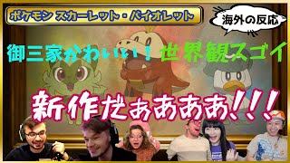 【海外の反応】『ポケットモンスター スカーレット・バイオレット』発表にファン歓喜！【ポケモン】