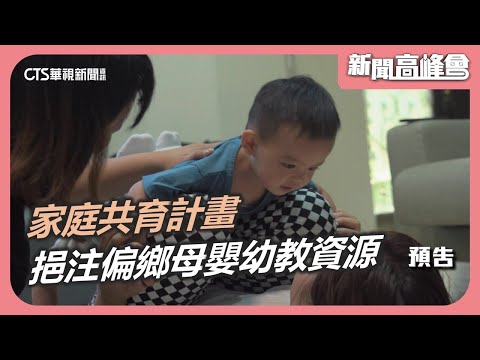 家庭共育計畫 為偏鄉挹注母嬰幼教資源｜新聞高峰會預告 在地共好新力量｜陳雅琳｜華視新聞 20251207