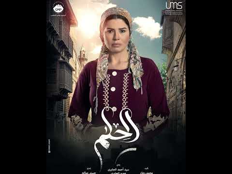اغاني مسلسل الحلم حي الاسمرات