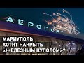 «Железный купол» для Мариуполя: Мечты или планы?