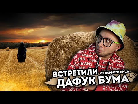 От первого лица ВСТРЕТИЛИ ДАФУК БУМА в реальной жизни! Skibidi Toilet новая 68 серия!