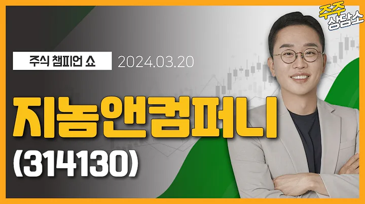 지놈앤컴퍼니(314130)_김현구 전문가_종목 상담 (20240320)