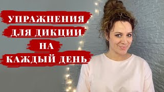 ТРЕНИНГ ДЛЯ ЧЕТКОЙ ДИКЦИИ / ТЕХНИКА РЕЧИ с Еленой Иваньковой #ОраторскоеМастерство