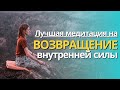 Обретение внутренней силы  медитация возвращения к себе  ВОЗВРАЩЕНИЕ К ВНУТРЕННЕЙ СИЛЕ