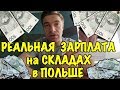 РЕАЛЬНАЯ ЗАРПЛАТА НА СКЛАДАХ В ПОЛЬШЕ. ПОКАЗЫВАЮ ОТЧЕТ. КАК СЧИТАЮТСЯ ПУНКТЫ.