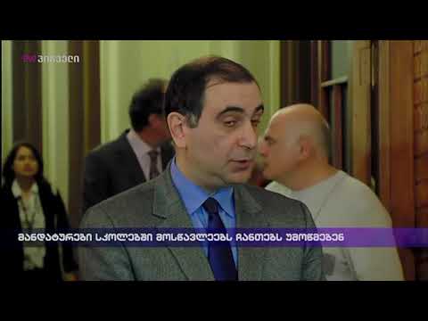 მანდატურები სკოლებში მოსწავლეებს ჩანთებს უმოწმებენ