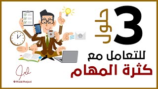 3 خطوات عملية للتعامل مع كثرة المهام I ثابت حجازي