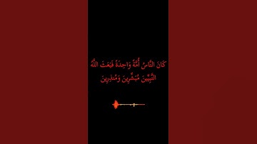 كروما#كان الناس أمة واحدة فبعث الله النبيين مبشرين ومنذرين#سورة البقرة#الشيخ سعدالغامدي#قراءن#راحة