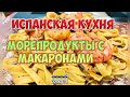 Морепродукты с макаронами | Испанская кухня | Рецепт | Готовим вместе | Продукты из Меркадоны