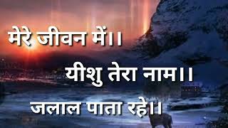 Video thumbnail of "mere Jeevan mein yeshu Tera Naam Jalal pata rahe lyrics video"