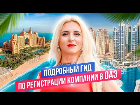 Как зарегистрировать компанию в ОАЭ