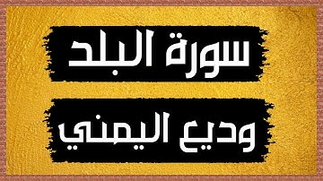 سورة البلد Surah al-Balad🎙وديع اليمني-بدون اعلانات