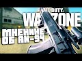 Мнение об AN-94 Абакан | Call of Duty Warzone