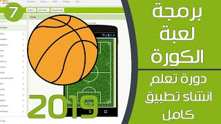 برمجة لعبة
 الكورة علي موقع app inventor - دورة تعلم انشاء تطبيق علي الأندرويد