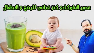 فوائد عصير الافوكادو بالموز المعجزة للرضع و الاطفال