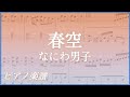 春空/なにわ男子 【ピアノ楽譜】フル(歌詞字幕)