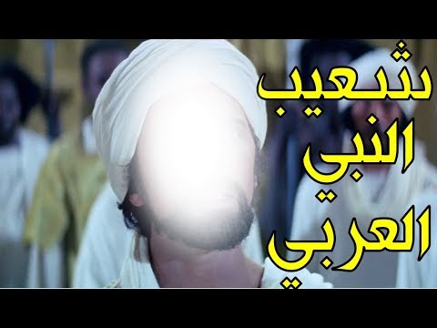 النبي العربي شعيب الذي أرسله الله الى قوم مدين فحاولو جعله يعبد أشجارهم ففعل الله بهم ما لن تتوقعه