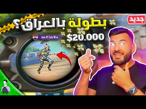 مجانأ اربح شدات ببجي موبايل بطولة بقيمة 20000 الف دولار بالعراق