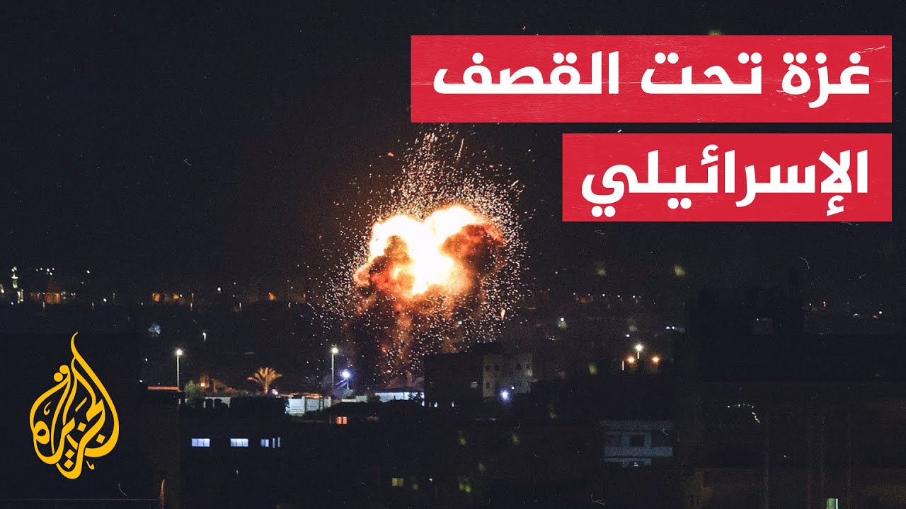 شاهد| لحظة استهداف جيش الاحتلال الإسرائيلي مواقع للمقاومة في قطاع غزة
 - نشر قبل 53 دقيقة