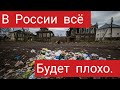 Почему будет всё плохо мнение работяги.