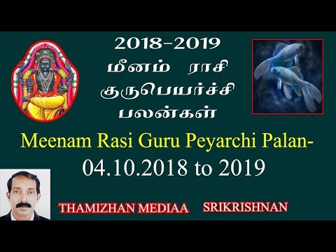 Meenam Rasi Gurupeyarchi palangal 2018-2019 | மீனம் ராசி குருபெயர்ச்சி பலன்கள் 2018-2019