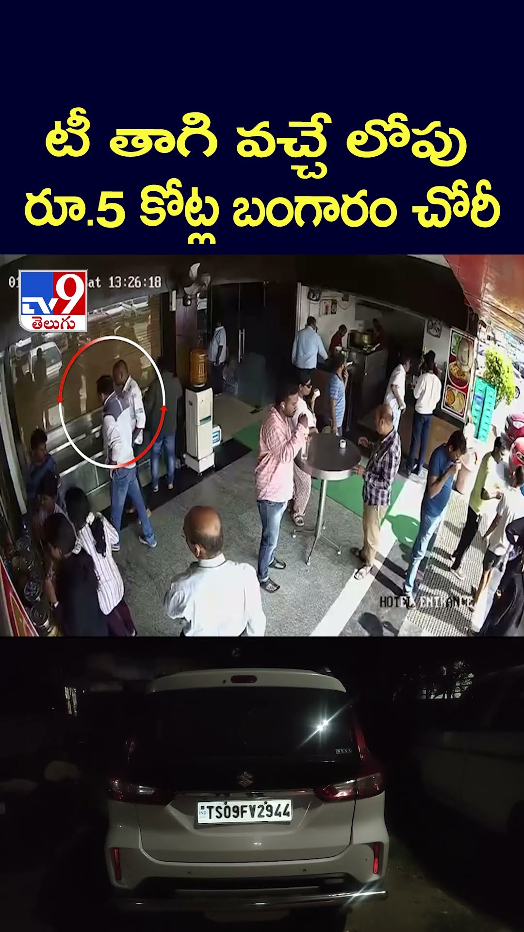టీ తాగి వచ్చే లోపు రూ.5 కోట్ల బంగారం చోరీ - TV9
