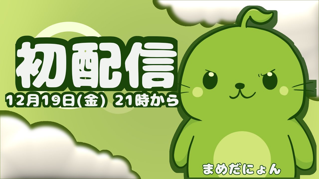 【初配信】まめだにょん、はじめまして🫛🦭｜あつ森準備編 