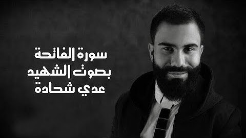 سورة الفاتحة بصوت الشهيد عدي شحادة