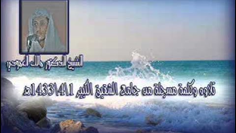 الشيخ مالك العمودي بجامع الشقيق الكبير تلاوة وكلمة .wmv