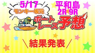 5/17.モンキー坂元予想！ボートレース平和島 2R&9R