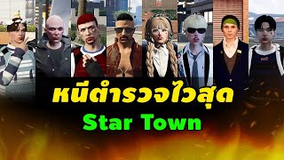 ใครหนีตำรวจได้ไวที่สุดใน Star Town | Gaming News