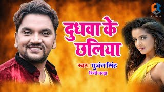 Gunjan Singh का 2019 का New #भोजपुरी Song - Dudhawa Ke Chhaliya - Rini Chandra - Bhojpuri Songs 2019