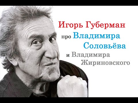 Игорь Губерман про Владимира Соловьёва и Владимира Жириновского