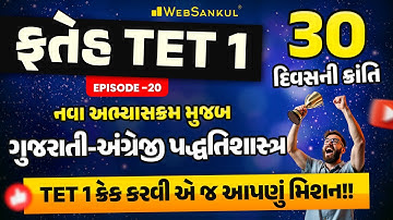TET 1 ના નવા અભ્યાસક્રમ મુજબ ગુજરાતી - અંગ્રેજી પદ્ધતિશાસ્ત્ર | ફતેહ TET 1 Ep 20 | TET 1 Exam 2025