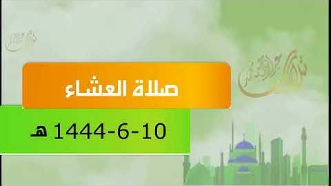 صلاة العشاء 10 جمادى الاخرة 1444هـ  من سورة الأنعام والزُمر