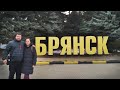 Брянск Достопримечательности! Нетипичный, атмосферный влог. Обзор города воинской славы