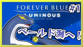 【FOREVER BLUE LUMINOUS】♯１「新たな海へ、いざ行こう！」【ネッシーVtuber】