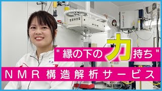 創薬合成研究を加速するNMR構造解析サービスのご紹介